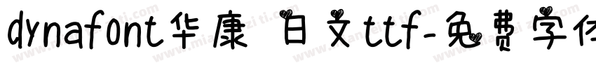 dynafont华康 日文ttf字体转换